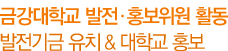 금강대학교 발전ㆍ홍보위원 활동 발전기금 유치& 대학교 홍보